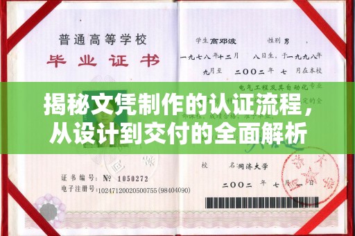 老城揭秘文凭制作的认证流程，从设计到交付的全面解析